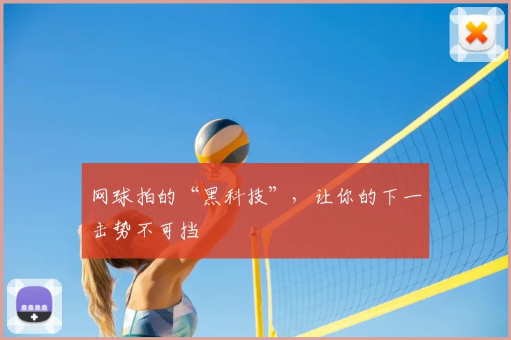 网球拍的“黑科技”，让你的下一击势不可挡