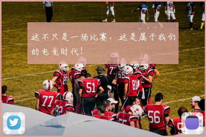 这不只是一场比赛，这是属于我们的电竞时代！