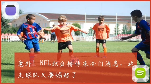 意外！NFL积分榜传来冷门消息，这支球队又要崛起了