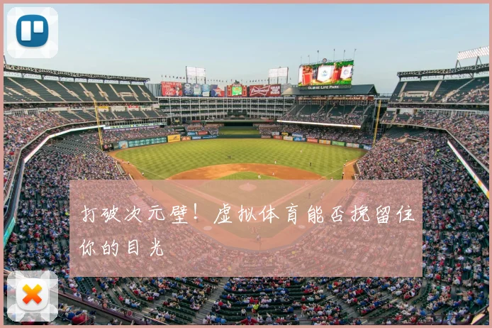 打破次元壁！虚拟体育能否挽留住你的目光