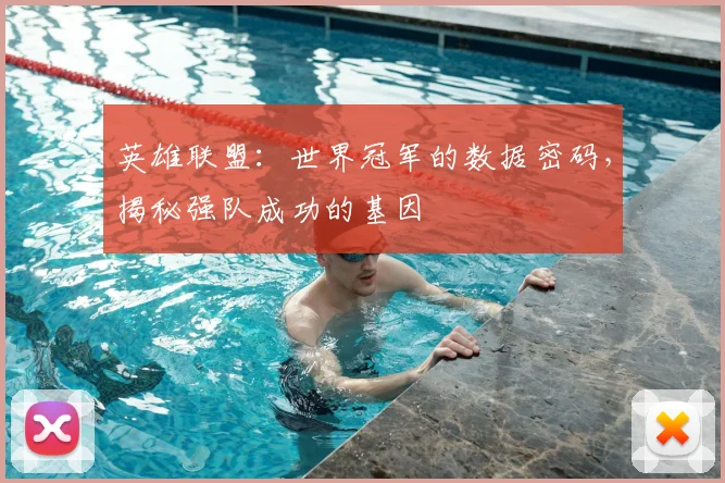 英雄联盟：世界冠军的数据密码，揭秘强队成功的基因