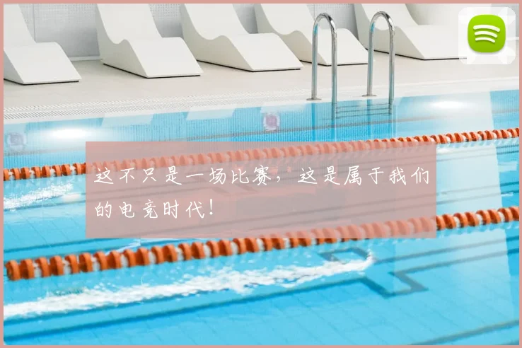 这不只是一场比赛，这是属于我们的电竞时代！