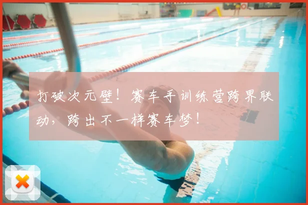 打破次元壁！赛车手训练营跨界联动，跨出不一样赛车梦！