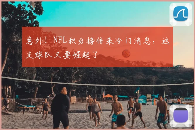 意外！NFL积分榜传来冷门消息，这支球队又要崛起了